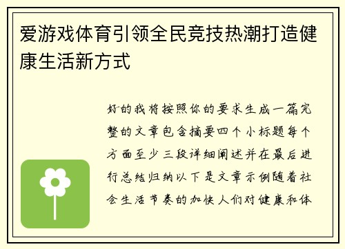 爱游戏体育引领全民竞技热潮打造健康生活新方式