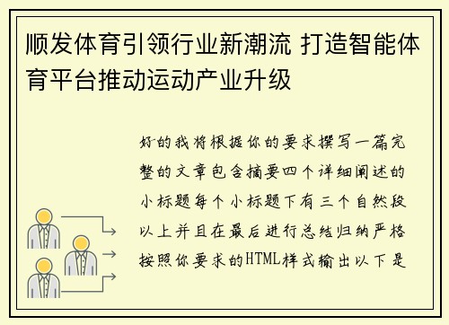 顺发体育引领行业新潮流 打造智能体育平台推动运动产业升级