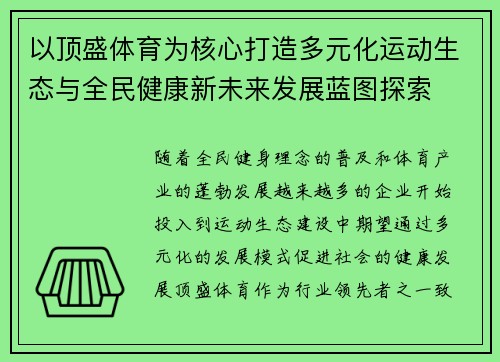 以顶盛体育为核心打造多元化运动生态与全民健康新未来发展蓝图探索