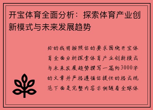开宝体育全面分析：探索体育产业创新模式与未来发展趋势