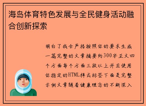 海岛体育特色发展与全民健身活动融合创新探索