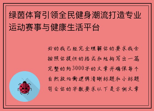 绿茵体育引领全民健身潮流打造专业运动赛事与健康生活平台