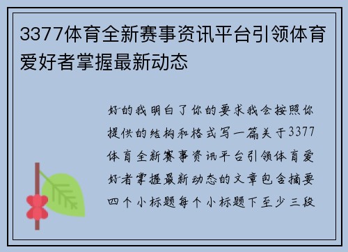 3377体育全新赛事资讯平台引领体育爱好者掌握最新动态