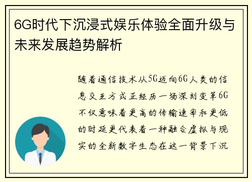 6G时代下沉浸式娱乐体验全面升级与未来发展趋势解析