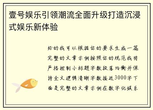 壹号娱乐引领潮流全面升级打造沉浸式娱乐新体验