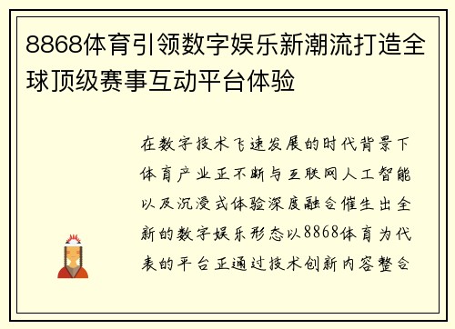 8868体育引领数字娱乐新潮流打造全球顶级赛事互动平台体验