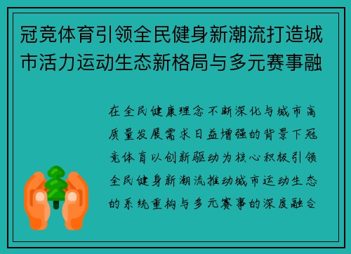 冠竞体育引领全民健身新潮流打造城市活力运动生态新格局与多元赛事融合发展