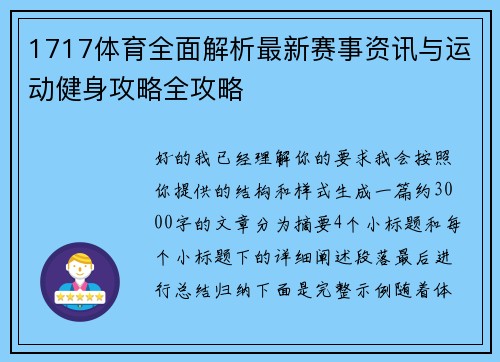 1717体育全面解析最新赛事资讯与运动健身攻略全攻略