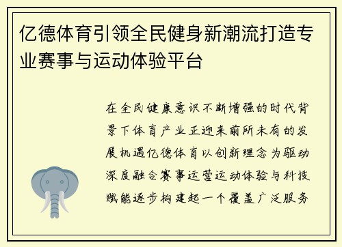 亿德体育引领全民健身新潮流打造专业赛事与运动体验平台