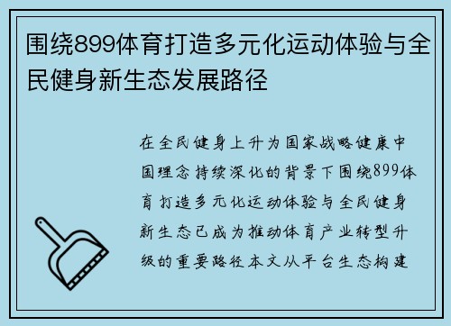 围绕899体育打造多元化运动体验与全民健身新生态发展路径