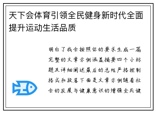 天下会体育引领全民健身新时代全面提升运动生活品质