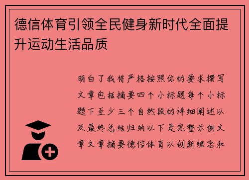 德信体育引领全民健身新时代全面提升运动生活品质