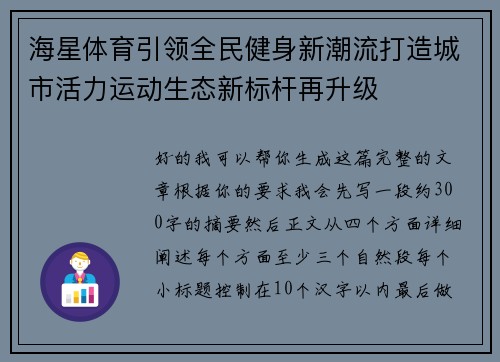 海星体育引领全民健身新潮流打造城市活力运动生态新标杆再升级