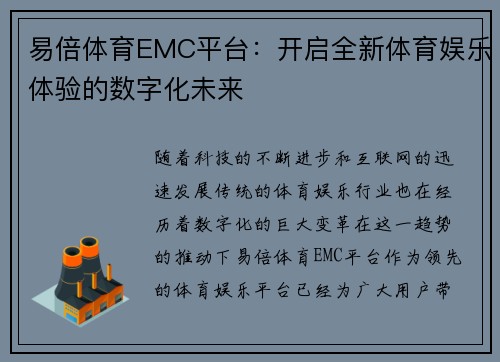 易倍体育EMC平台：开启全新体育娱乐体验的数字化未来
