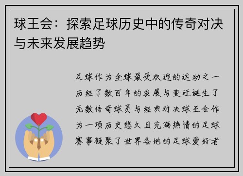 球王会：探索足球历史中的传奇对决与未来发展趋势