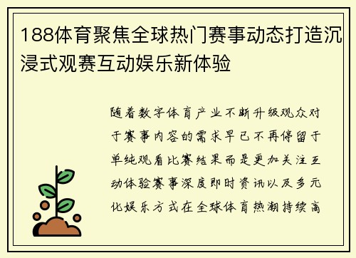 188体育聚焦全球热门赛事动态打造沉浸式观赛互动娱乐新体验