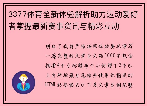 3377体育全新体验解析助力运动爱好者掌握最新赛事资讯与精彩互动