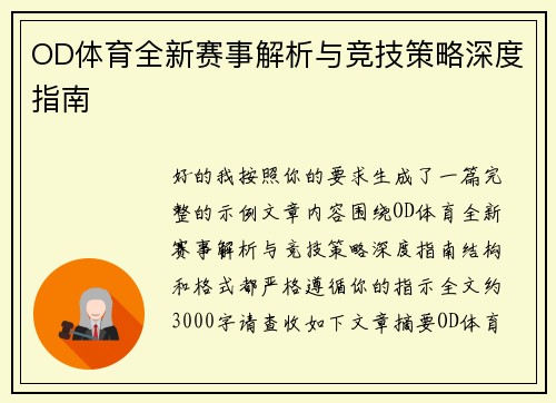 OD体育全新赛事解析与竞技策略深度指南