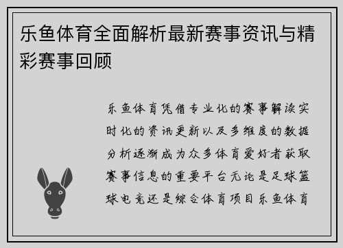 乐鱼体育全面解析最新赛事资讯与精彩赛事回顾