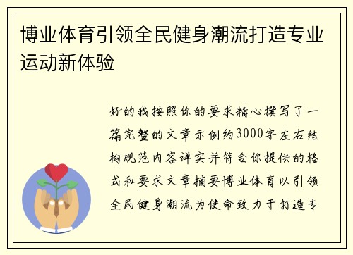 博业体育引领全民健身潮流打造专业运动新体验