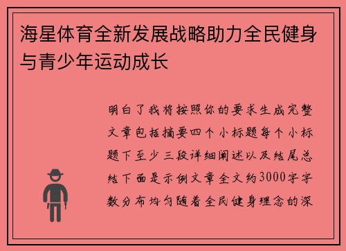 海星体育全新发展战略助力全民健身与青少年运动成长