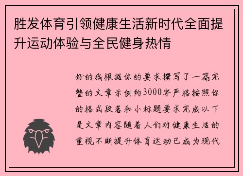 胜发体育引领健康生活新时代全面提升运动体验与全民健身热情