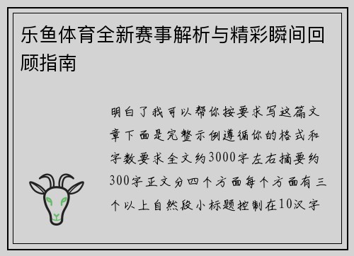 乐鱼体育全新赛事解析与精彩瞬间回顾指南