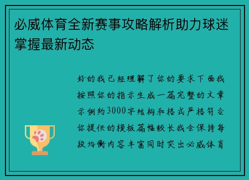必威体育全新赛事攻略解析助力球迷掌握最新动态