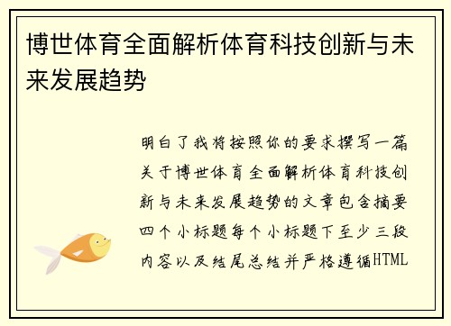 博世体育全面解析体育科技创新与未来发展趋势