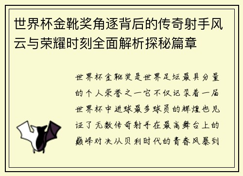 世界杯金靴奖角逐背后的传奇射手风云与荣耀时刻全面解析探秘篇章
