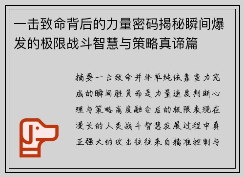 一击致命背后的力量密码揭秘瞬间爆发的极限战斗智慧与策略真谛篇