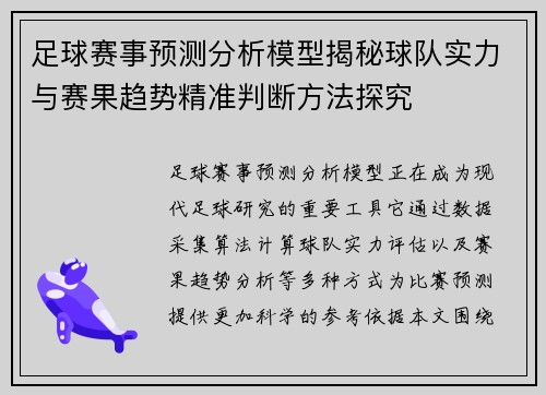 足球赛事预测分析模型揭秘球队实力与赛果趋势精准判断方法探究