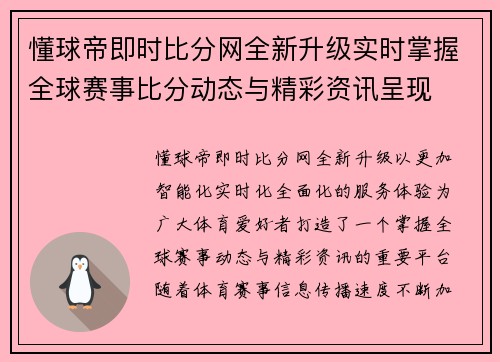 懂球帝即时比分网全新升级实时掌握全球赛事比分动态与精彩资讯呈现