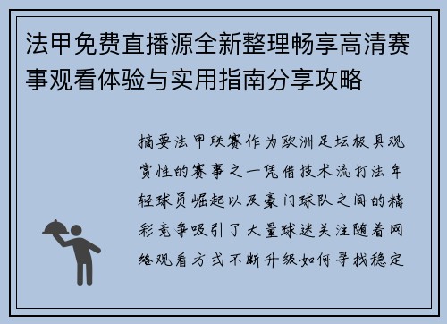 法甲免费直播源全新整理畅享高清赛事观看体验与实用指南分享攻略
